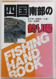 四国南部の釣り場 室戸岬・南国市・久通・志和・足摺岬