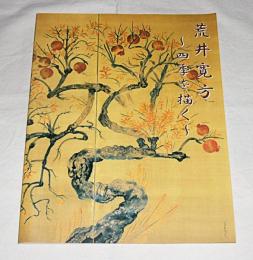 荒井寛方 : 四季を描く : ミュージアム氏家企画展