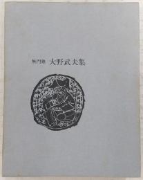 無門塾：大野武夫集