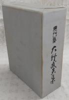無門塾：大野武夫集