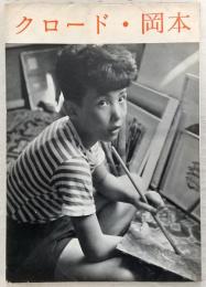 クロード・岡本