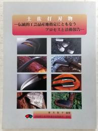 土佐打刃物 : 伝統的工芸品産地指定にともなうプロセスと活動報告