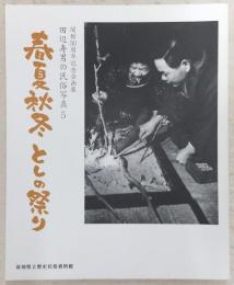 春夏秋冬 としの祭り <田辺寿男の民俗写真 5>