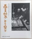 春夏秋冬 としの祭り ＜田辺寿男の民俗写真 5＞