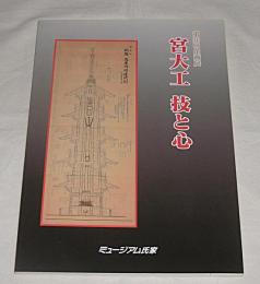 宮大工　技と心 : 第36回企画展【図録】