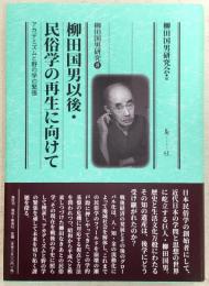 柳田国男以後・民俗学の再生に向けて アカデミズムと野の学の緊張 <柳田国男研究 8>