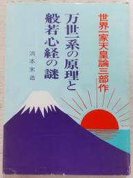 万世一系の原理と般若心経の謎