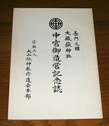 長門之國　大藏嶽神社　中宮御造営記念誌