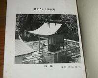 長門之國　大藏嶽神社　中宮御造営記念誌