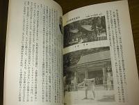 長門之國　大藏嶽神社　中宮御造営記念誌