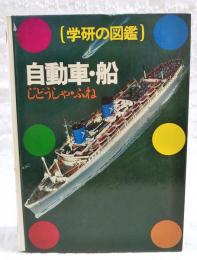 自動車・船
