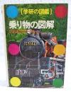 乗り物の図解 ＜学研の図鑑＞