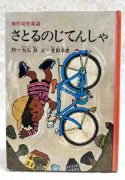 さとるのじてんしゃ