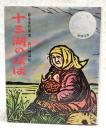 十三湖のばば ＜少年少女現代創作民話全集 5＞ 改訂