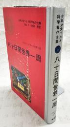 少年少女ベルヌ科学名作全集