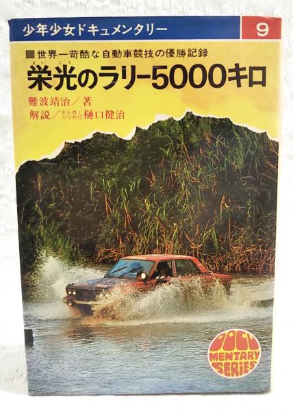 栄光のラリー5000キロ(難波靖治 著 ; 板持竜典 絵) / 古本、中古本、古