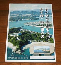 「浦戸湾の自然を未来に残す碑」建立報告書　(高知パルプ生コン事件)
