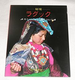 秘境ラダック : 西チベットにラマ教を訪ねて