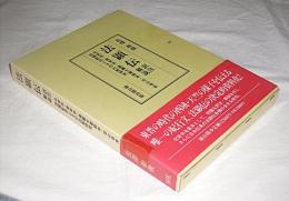 法顕伝 : 訳注解説 北宋本・南宋本・高麗大蔵経本・石山寺本 四種影印とその比較研究