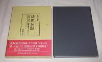 法顕伝 : 訳注解説 北宋本・南宋本・高麗大蔵経本・石山寺本 四種影印とその比較研究