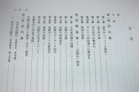 法顕伝 : 訳注解説 北宋本・南宋本・高麗大蔵経本・石山寺本 四種影印とその比較研究