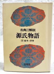 古典Ⅱ解説　源氏物語　13　宿木・浮舟