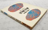 古典Ⅱ解説　源氏物語　13　宿木・浮舟