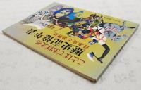 ことばでおぼえる歴史記憶年表 : 日本史と世界史
