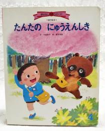たんたのにゅうえんしき　創作絵本 おはなし ひかりのくに