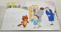 たんたのにゅうえんしき　創作絵本 おはなし ひかりのくに