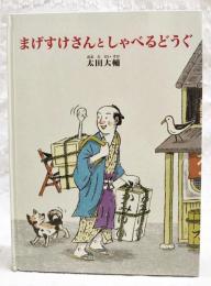まげすけさんとしゃべるどうぐ　特製版