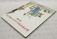 まげすけさんとしゃべるどうぐ　特製版