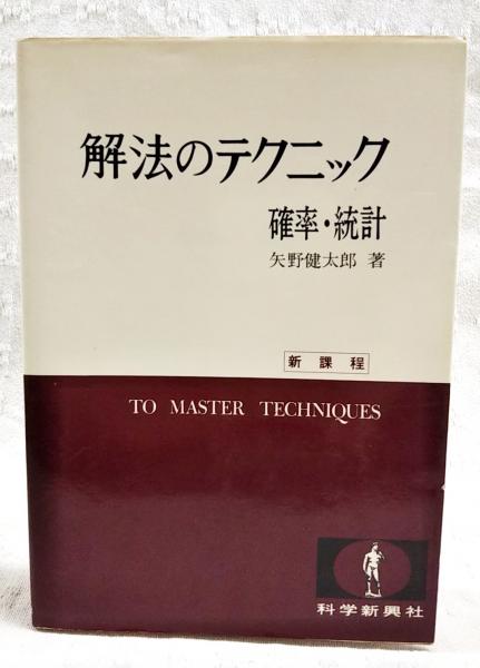 衝撃特価 解法のテクニック 確率・統計(矢野健太郎) / ぶっくいん高知 その他