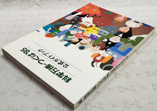 科学万博-つくば'85公式ガイドブック(国際科学技術博覧会公式