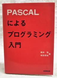 PASCALによるプログラミング入門