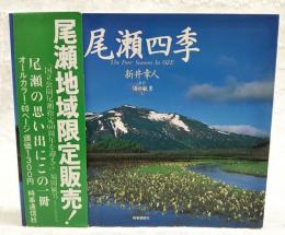 尾瀬四季