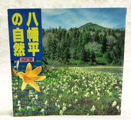 八幡平の自然