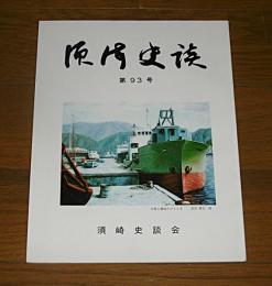 須崎史談　第93号　(須崎の第23突撃隊⑤・手結の震洋艇爆発/須崎の家号・浦岡家…他)