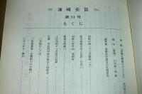 須崎史談　第93号　(須崎の第23突撃隊⑤・手結の震洋艇爆発/須崎の家号・浦岡家…他)