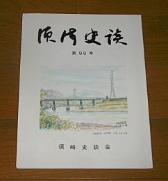 須崎史談　第98号　(終戦翌日の衝撃・内地陸海軍再配備命令(3)/須崎を訪ねて・元回天搭乗員…他)