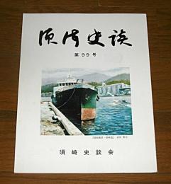 須崎史談　第99号　(終戦翌日の衝撃・内地陸海軍配備命令④/回天特攻・一搭乗員の軌跡①…他)