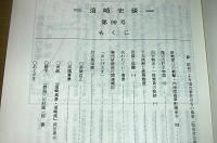 須崎史談　第99号　(終戦翌日の衝撃・内地陸海軍配備命令④/回天特攻・一搭乗員の軌跡①…他)
