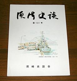 須崎史談　第101号　(回天特攻・一搭乗員の軌跡②/泉州堺事件・土居盛義の軌跡①…他)