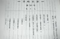 須崎史談　第101号　(回天特攻・一搭乗員の軌跡②/泉州堺事件・土居盛義の軌跡①…他)