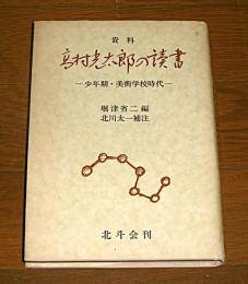【限定1000部】　資料 : 高村光太郎の読書 : 少年期・美術学校時代