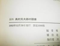 【限定1000部】　資料 : 高村光太郎の読書 : 少年期・美術学校時代