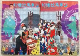 幻燈辻馬車　上・下巻(2冊揃い)　<河出文庫>