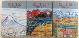 富士日記　上・中・下巻(全3巻揃い)　<中公文庫>