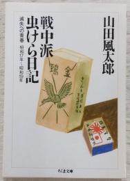 戦中派虫けら日記 : 滅失への青春
