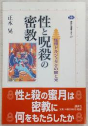 性と呪殺の密教 : 怪僧ドルジェタクの闇と光